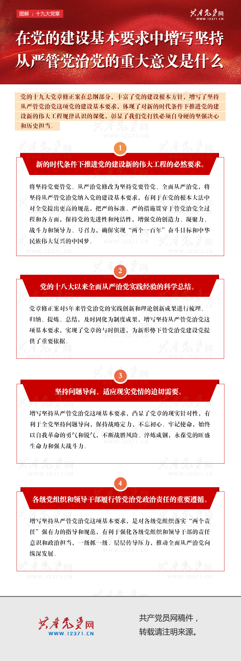 在黨的建設(shè)基本要求中增寫堅持從嚴(yán)管黨治黨的重大意義是什么.jpg