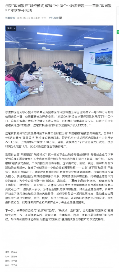 創(chuàng)新“政園銀擔”融資模式 破解中小微企業(yè)融資難題——首批“政園銀擔”貸款在長落地(1).png